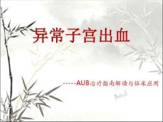 异常子宫出血