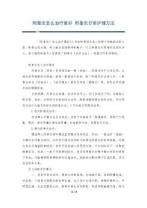 附睾炎怎么治疗最好 附睾炎日常护理方法