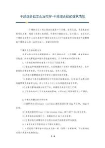 干燥综合征怎么治疗好-干燥综合征的症状表现