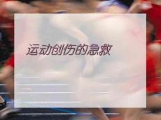 运动创伤的急救PPT课件