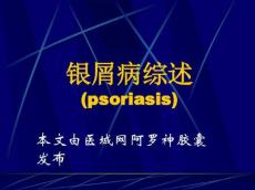 银屑病综述分析
