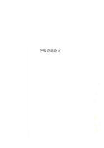 呼吸衰竭论文