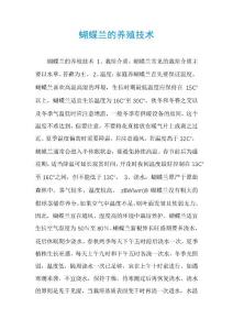 蝴蝶蘭的養殖技術