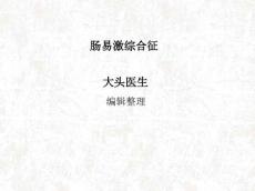 肠易激综合征6863