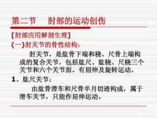 肘部的运动创伤