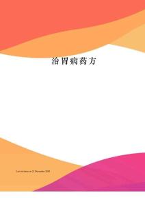 治胃病药方