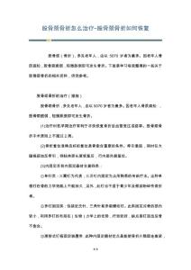 股骨颈骨折怎么治疗-股骨颈骨折如何恢复