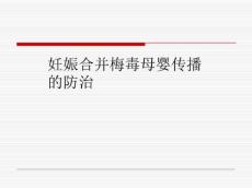 妊娠合并梅毒