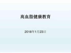 高血脂健康教育