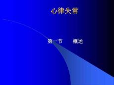 心律失常教案