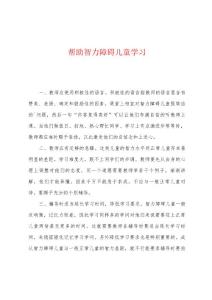 帮助智力障碍儿童学习