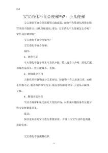 宝宝消化不良会便秘吗- - 小儿便秘