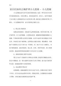 家长们如何正确护理小儿便秘 - 小儿便秘