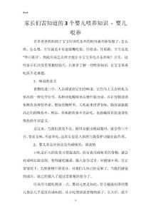 家长们需知道的3个婴儿喂养知识 - 婴儿喂养