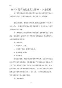 如何才能有效防止宝宝便秘 - 小儿便秘