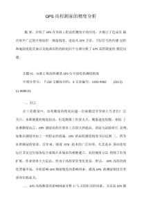 GPS咼程测量的精度分析
