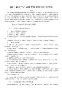 GRC轻质空心隔墙板墙面裂缝防治措施