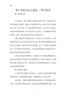 婴儿米粉该怎么挑选 - 婴儿喂养