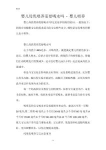 婴儿母乳喂养需要喝水吗 - 婴儿喂养