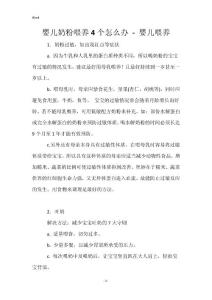 婴儿奶粉喂养4个怎么办 - 婴儿喂养_1