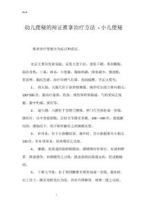 幼儿便秘的辩证推拿治疗方法 - 小儿便秘