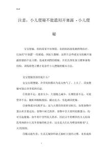 注意，小儿便秘不能滥用开塞露 - 小儿便秘