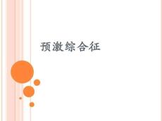 预激综合征2362