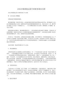 企業并購重組過程中的財務效應分析