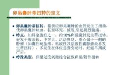 卵巢囊肿蒂扭转