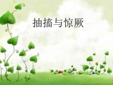 抽搐与惊厥
