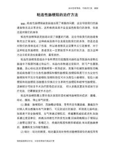 粘连性肠梗阻的治疗方法