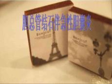 教学查房胆囊炎