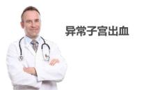 异常子宫出血