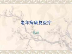 老年病康复医疗