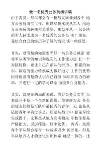 做一名優秀公務員演講稿