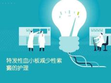 血小板减少性紫癜护理