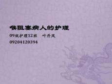 喉阻塞病人的护理7101