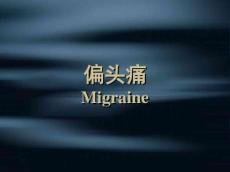 偏头痛教学