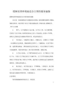 缓解肩颈疼痛最适合白领的健身瑜伽