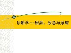 诊断学---尿频、尿急与尿痛ppt课件