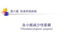 血小板减少性紫癜10168