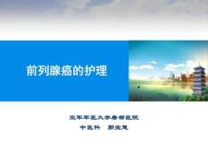 前列腺癌护理