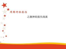 周围神经损伤--桡神经损伤ppt课件