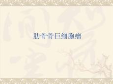 肋骨巨细胞瘤