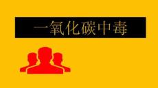 一氧化碳中毒6814