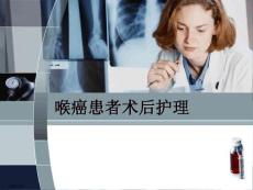 喉癌术后护理
