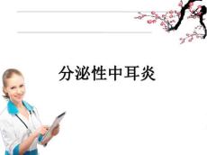 分泌性中耳炎