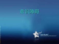 意识障碍的护理