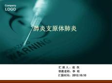 肺炎支原体肺炎ppt课件