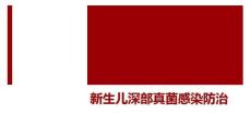 新生儿真菌感染